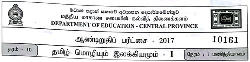 Tamil | Grade 10 | தமிழ் medium | Term 3 | 2017