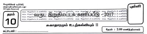 Grade 10 | Health | Tamil medium | Term 3 | 2017