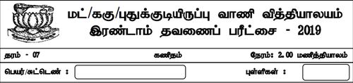 தரம் 7 | கணிதம் | தமிழ் மூலம் | தவணை 2 | 2019