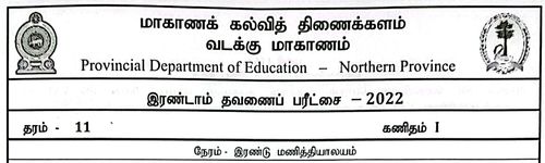 Grade 11 | Mathematics | Tamil medium | Term 2 | 2022