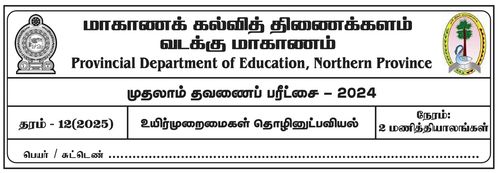 Grade 12 | Biosystems Technology | Tamil medium | Term 1 | 2024