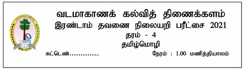 Grade 4 | Tamil Language | தமிழ் medium | Term 2 | 2021