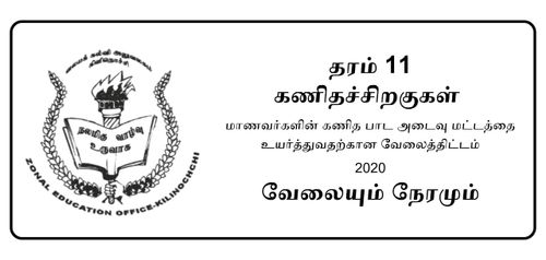 Grade 11 | Mathematics | Tamil medium | Model paper | 2020