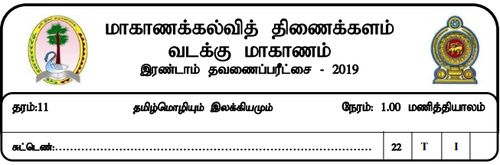 Grade 11 | Tamil | தமிழ் medium | Term 2 | 2019