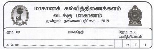 Grade 9 | Saivism | Tamil medium | Term 3 | 2019