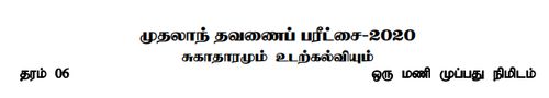 தரம் 6 | சுகாதாரம் | தமிழ் மூலம் | தவணை 1 | 2020