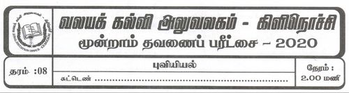 Grade 8 | Geography | Tamil medium | Term 3 | 2020