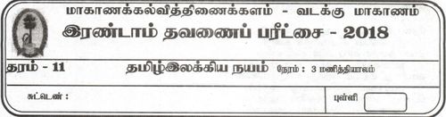 Grade 11 | Tamil Literature | தமிழ் medium | Term 2 | 2018