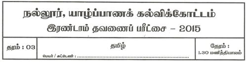 Tamil Language | Grade 3 | தமிழ் medium | Term 2 | 2015