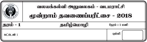 Tamil Language | Grade 1 | தமிழ் medium | Term 3 | 2018