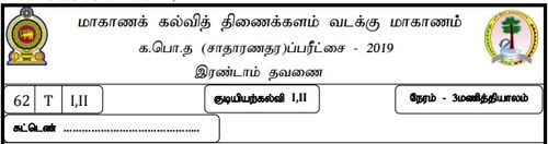 தரம் 11 | குடியியற் கல்வி | தமிழ் மூலம் | தவணை 2 | 2019