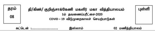 Grade 8 | Islam | Tamil medium | Term 1 | 2020