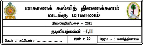 Grade 10 | Civic Education | Tamil medium | Model paper | 2021