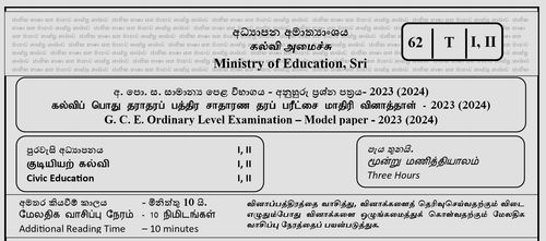 தரம் 11 | குடியியற் கல்வி | தமிழ் மூலம் | மாதிரி வினாத்தாள் | 2023