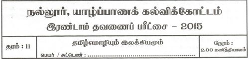 Grade 11 | Tamil | தமிழ் medium | Term 2 | 2015