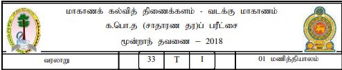 Grade 11 | History | Tamil medium | Term 3 | 2018