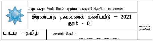 Grade 1 | Tamil Language | தமிழ் medium | Term 2 | 2021