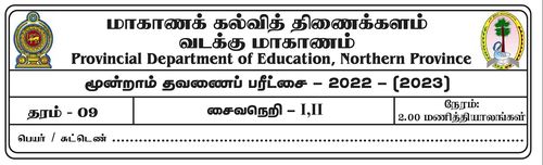 தரம் 9 | சைவசமயம் | தமிழ் மூலம் | தவணை 3 | 2022