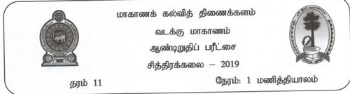 Grade 11 | Art | Tamil medium | Term 3 | 2019