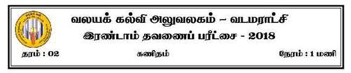 Grade 2 | Mathematics | Tamil medium | Term 2 | 2018