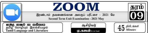 தரம் 9 | தமிழ் மொழியும் இலக்கியமும் | தமிழ் மூலம் | மாதிரி வினாத்தாள் | 2021