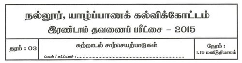 Environmental Studies | Grade 3 | Tamil medium | Term 2 | 2015