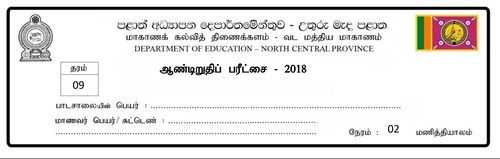 தரம் 9 | செயன்முறை தொழில்நுட்ப திறன்கள் | தமிழ் மூலம் | தவணை 3 | 2018