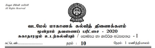 சுகாதாரம் | தரம் 10 | தமிழ் மூலம் | தவணை 3 | 2020