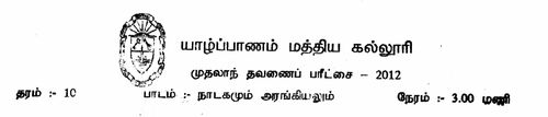 Grade 10 | Drama | Tamil medium | Term 1 | 2012