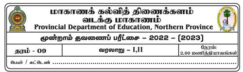 Grade 9 | History | Tamil medium | Term 3 | 2022