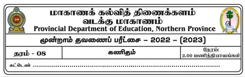 தரம் 8 | கணிதம் | தமிழ் மூலம் | தவணை 3 | 2022