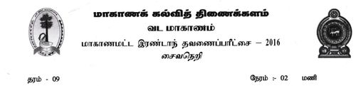 Grade 9 | Saivism | Tamil medium | Term 2 | 2016