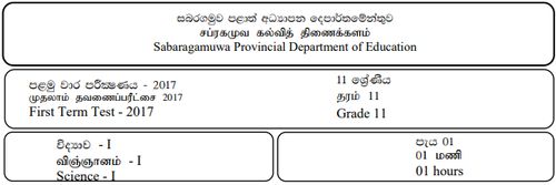 Grade 11 | Science | Tamil medium | Term 1 | 2017