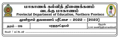 Grade 8 | Dance | Tamil medium | Term 3 | 2022