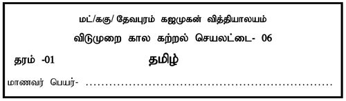 தரம் 1 | தமிழ் | தமிழ் மூலம் | மாதிரி வினாத்தாள் | 2020