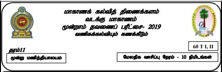 Grade 11 | Commerce | Tamil medium | Term 3 | 2019