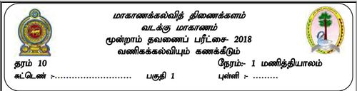 Grade 10 | Commerce | Tamil medium | Term 3 | 2018