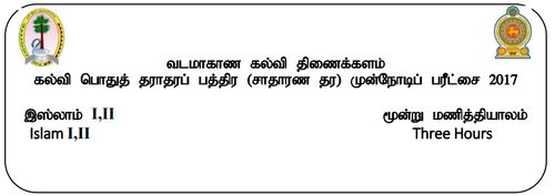 Grade 11 | Islam | Tamil medium | Term 3 | 2017