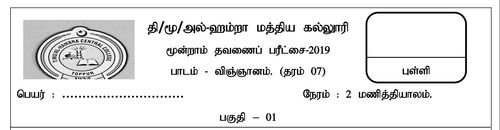 தரம் 7 | விஞ்ஞானம் | தமிழ் மூலம் | தவணை 3 | 2019