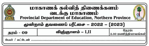 தரம் 9 | விஞ்ஞானம் | தமிழ் மூலம் | தவணை 3 | 2022