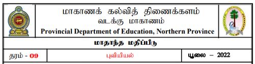 தரம் 9 | புவியியல் | தமிழ் மூலம் | மாதிரி வினாத்தாள் | 2022