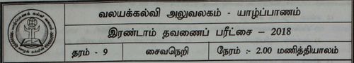 Grade 9 | Saivism | Tamil medium | Term 2 | 2018