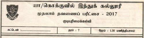 தரம் 7 | குடியியற் கல்வி | தமிழ் மூலம் | தவணை 1 | 2017