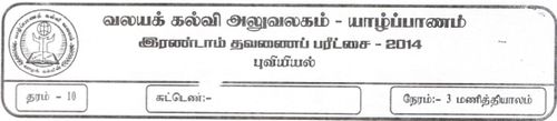 Grade 10 | Geography | Tamil medium | Term 2 | 2014