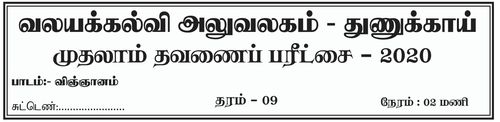 Grade 9 | Science | Tamil medium | Term 1 | 2020