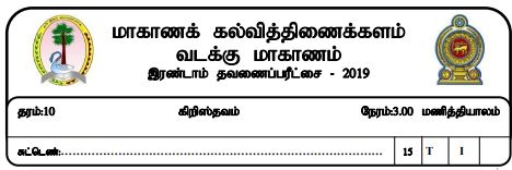 Christianity | Grade 10 | Tamil medium | Term 2 | 2019