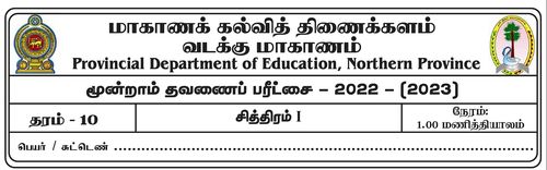 Grade 10 | Art | Tamil medium | Term 3 | 2022