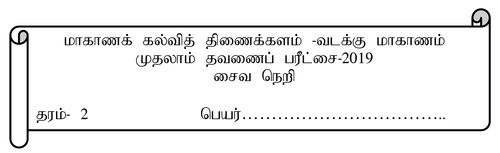 Grade 2 | Saivism | Tamil medium | Term 1 | 2019