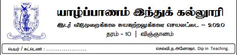 தரம் 10 | விஞ்ஞானம் | தமிழ் மூலம் | மாதிரி வினாத்தாள் | 2020