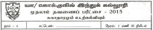 Grade 6 | Health | Tamil medium | Term 1 | 2015